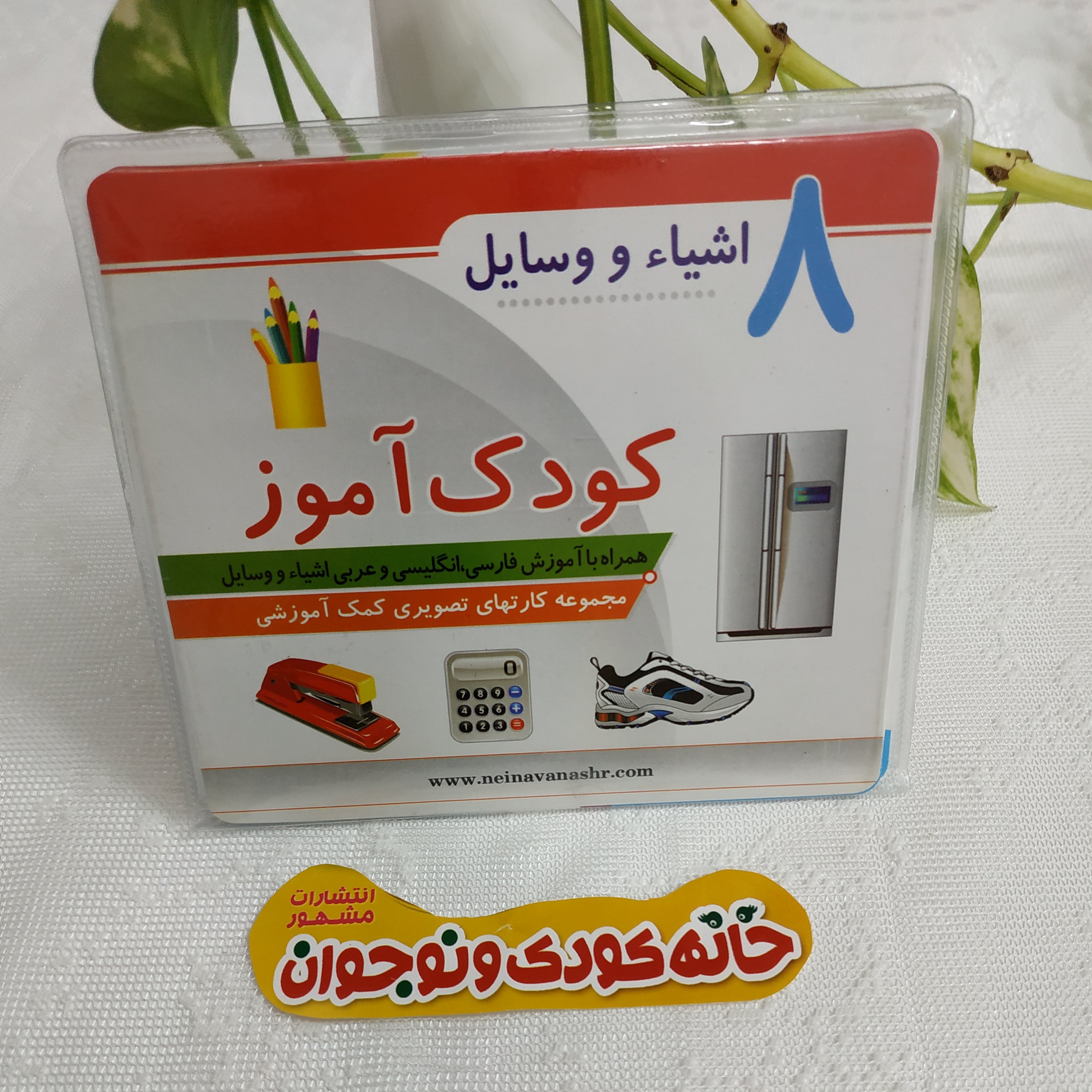 مجموعه کارت های تصویری کمک آموزشی کودک آموز « اشیا و وسایل دیدآموز »