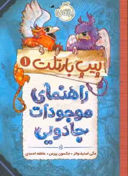کتاب پیپ بارتلت 1 اثر مگی استیف واتر جکسون پیرس