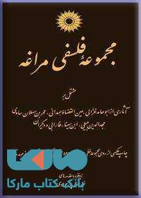 مجموعه فلسفی مراغه مرکز نشر دانشگاهی