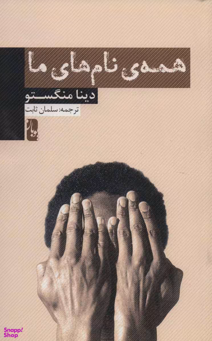 کتاب همه نام های ما اثر دینا منگستو انتشارات پویان