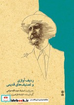 قیمت و خرید کتاب ردیف آوازی و تصنیفهای قدیمی | ایده بوک