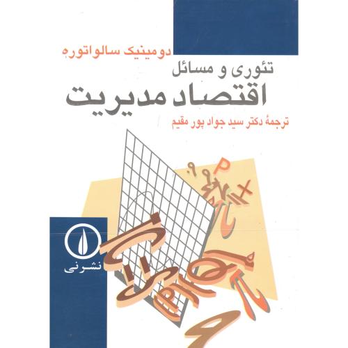 کتاب تئوری و مسائل اقتصاد مدیریت