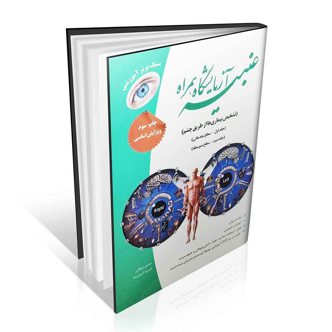 کتاب عنبیه آزمایشگاه همراه جلد اول و دوم