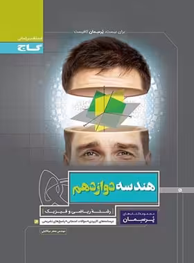 پرسمان هندسه دوازدهم گاج | چی بخونم