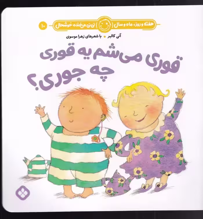 کتاب هفته و روز ماه و سال 10 قوری می شم یه قوری