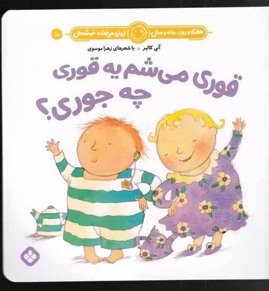 کتاب هفته و روز ماه و سال 10 قوری می شم یه قوری