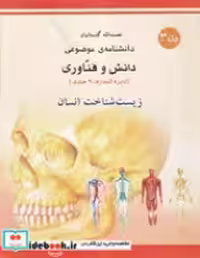 کتاب زیست شناخت انسان شمیز،رحلی،میچکا-مبتکران دانشنامه ی موضوعی 3 - مجموعه دانش و فناوری 9 جلدی | ایده بوک
