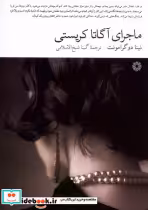 قیمت و خرید کتاب ماجرای آگاتا کریستی فارابی | ایده بوک