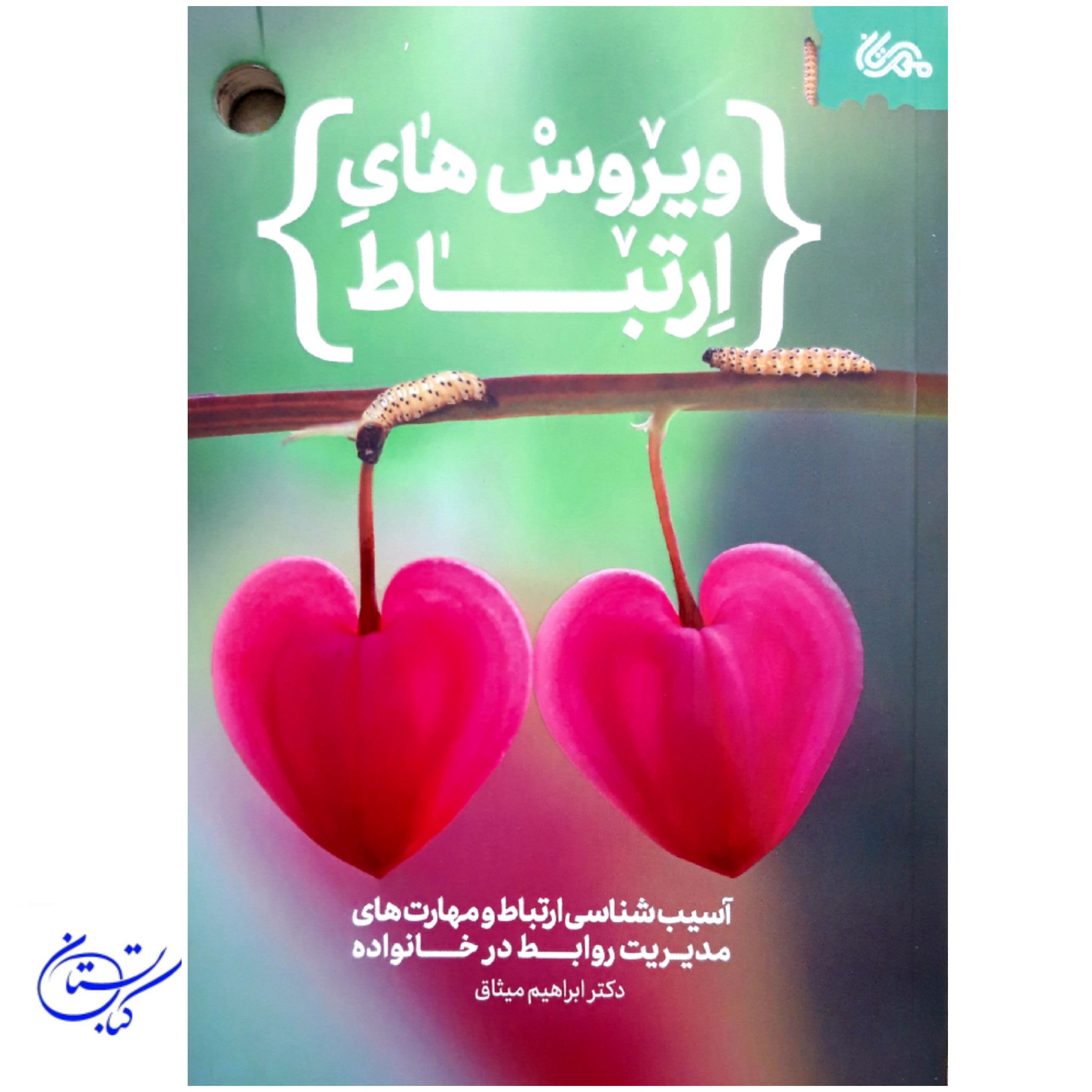 کتاب ویروس های ارتباط