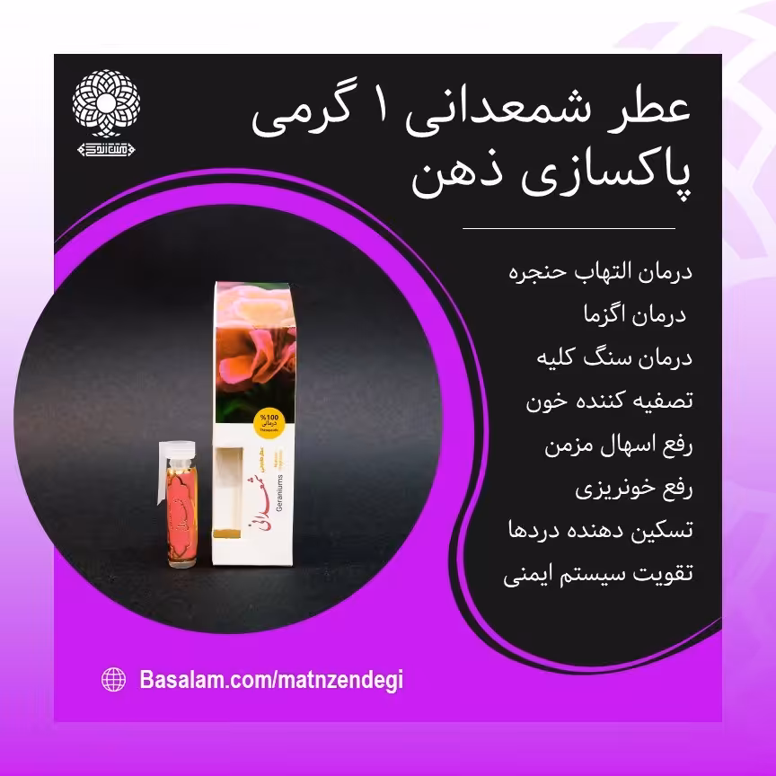 عطر طبیعی شمعدانی 1 گرمی (کیفیت عالی)