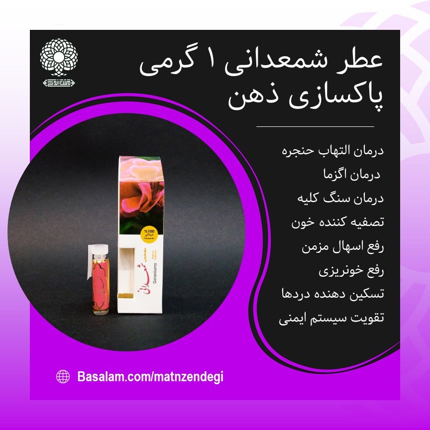 عطر طبیعی شمعدانی 1 گرمی (کیفیت عالی)
