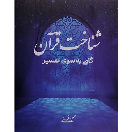 شناخت قرآن (گامی به سوی تفسیر) اثر محسن قرائتی ناشر مرکز فرهنگی درسهایی از قرآن