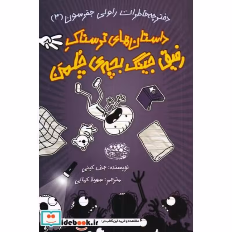 کتاب خاطرات رفیق جینگ بچه‌ی چلمن