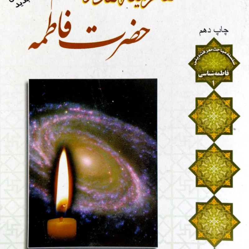 مقام لیله القدری حضرت فاطمه سلام الله علیها