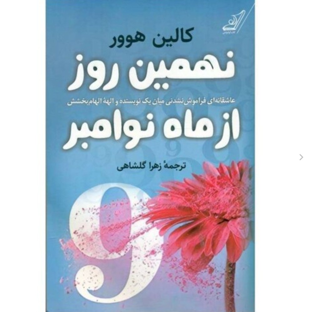 کتاب نهمین روز از ماه نوامبر اثر کالین هوور انتشارات کوله پشتی

