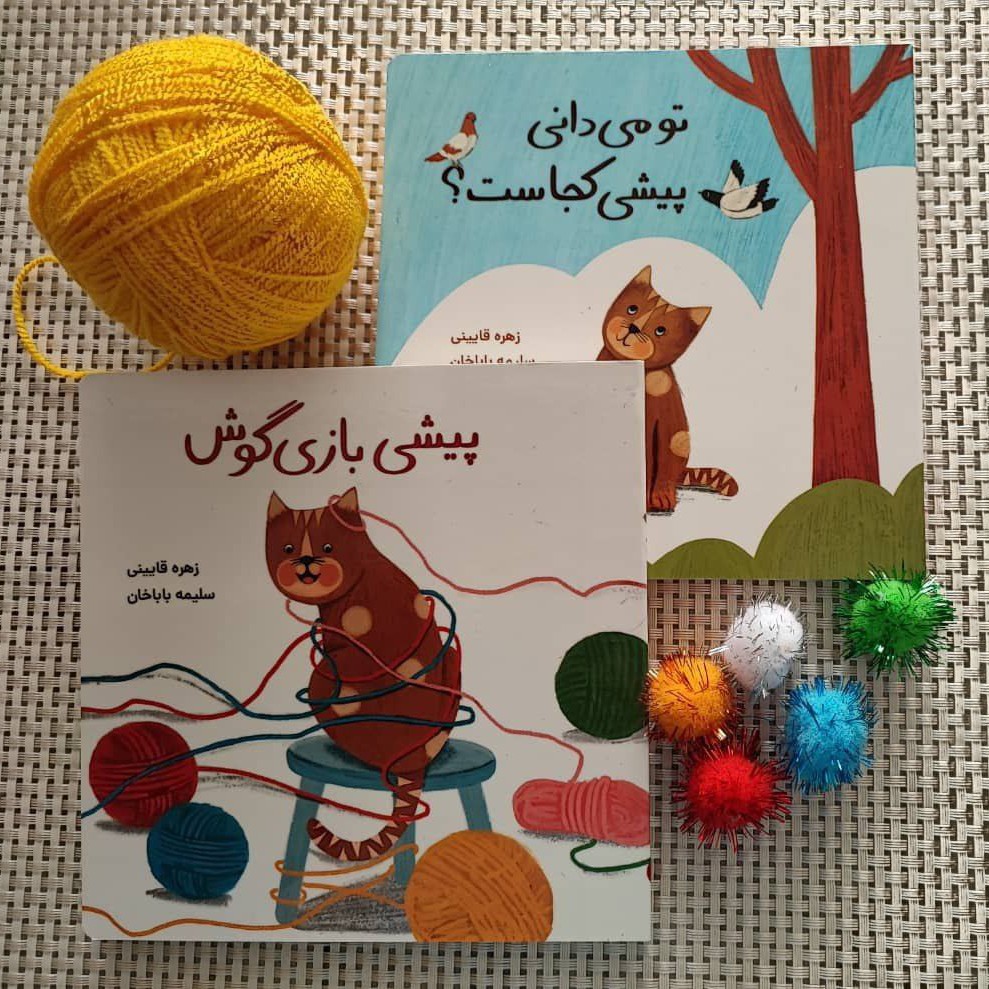 کتاب کودک مقوایی - مجموعه ی پیشی - دو جلدی تصویری، برای برانگیختن کنجکاوی و آموزش مفاهیم، 1 تا 3 سال