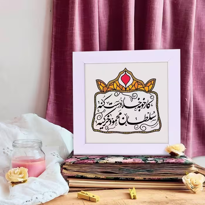قاب دیواری کار خوبه خدا درست کنه سلطان محمود خر کیه با سایز 15 در 15