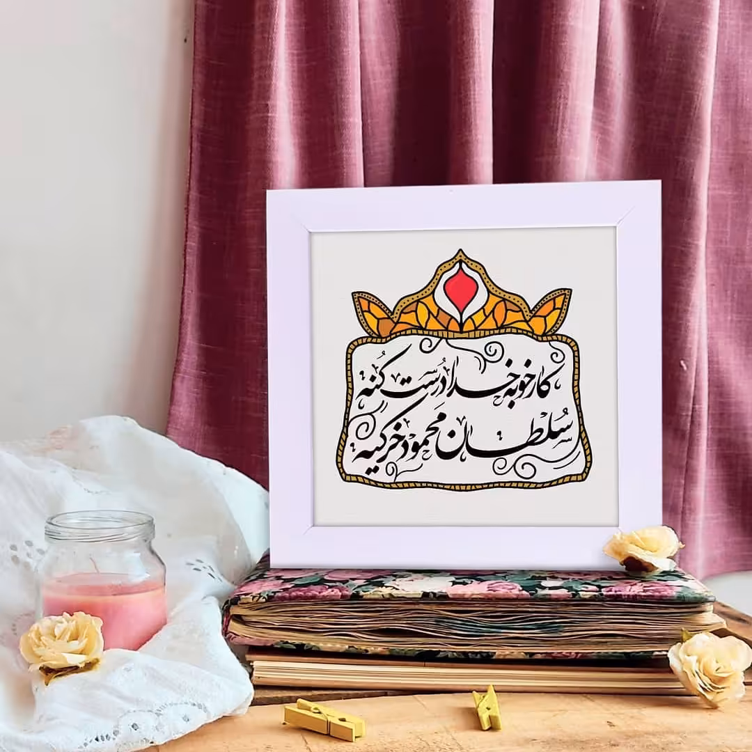 قاب دیواری کار خوبه خدا درست کنه سلطان محمود خر کیه با سایز 15 در 15
