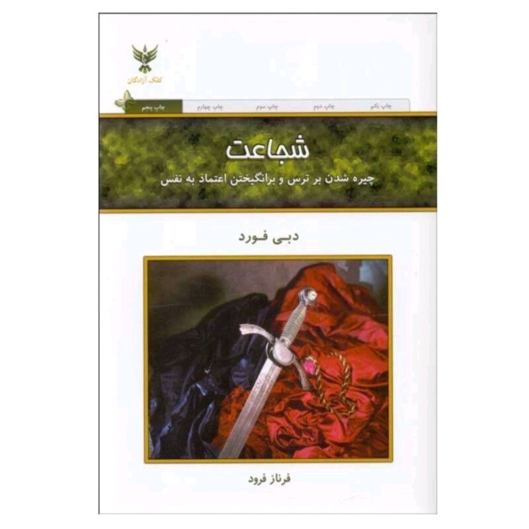 کتاب شجاعت نویسنده دبی فورد