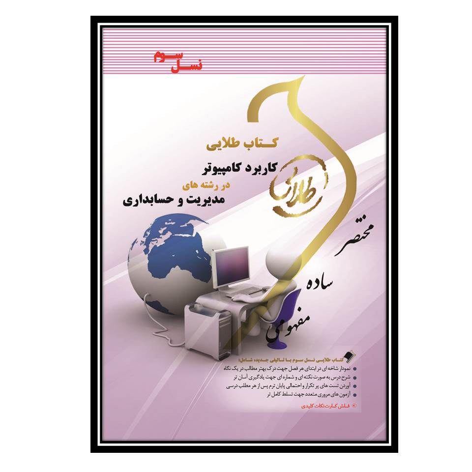 کتاب طلایی کاربرد کامپیوتر در رشته های مدیریت و حسابداری (نسل سوم)