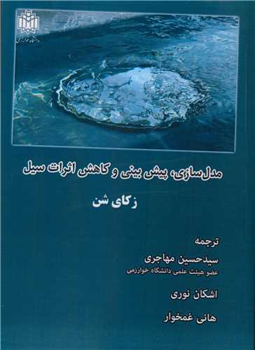 کتاب مدل سازی، پیش بینی و کاهش اثرات سیل