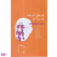 کتاب طنزهای آخر هفته اومبرتو اکو اثر علی دهباشی انتشارات کتاب سرای نیک