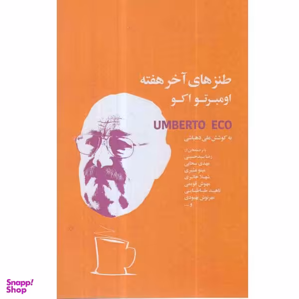کتاب طنزهای آخر هفته اومبرتو اکو اثر علی دهباشی انتشارات کتاب سرای نیک