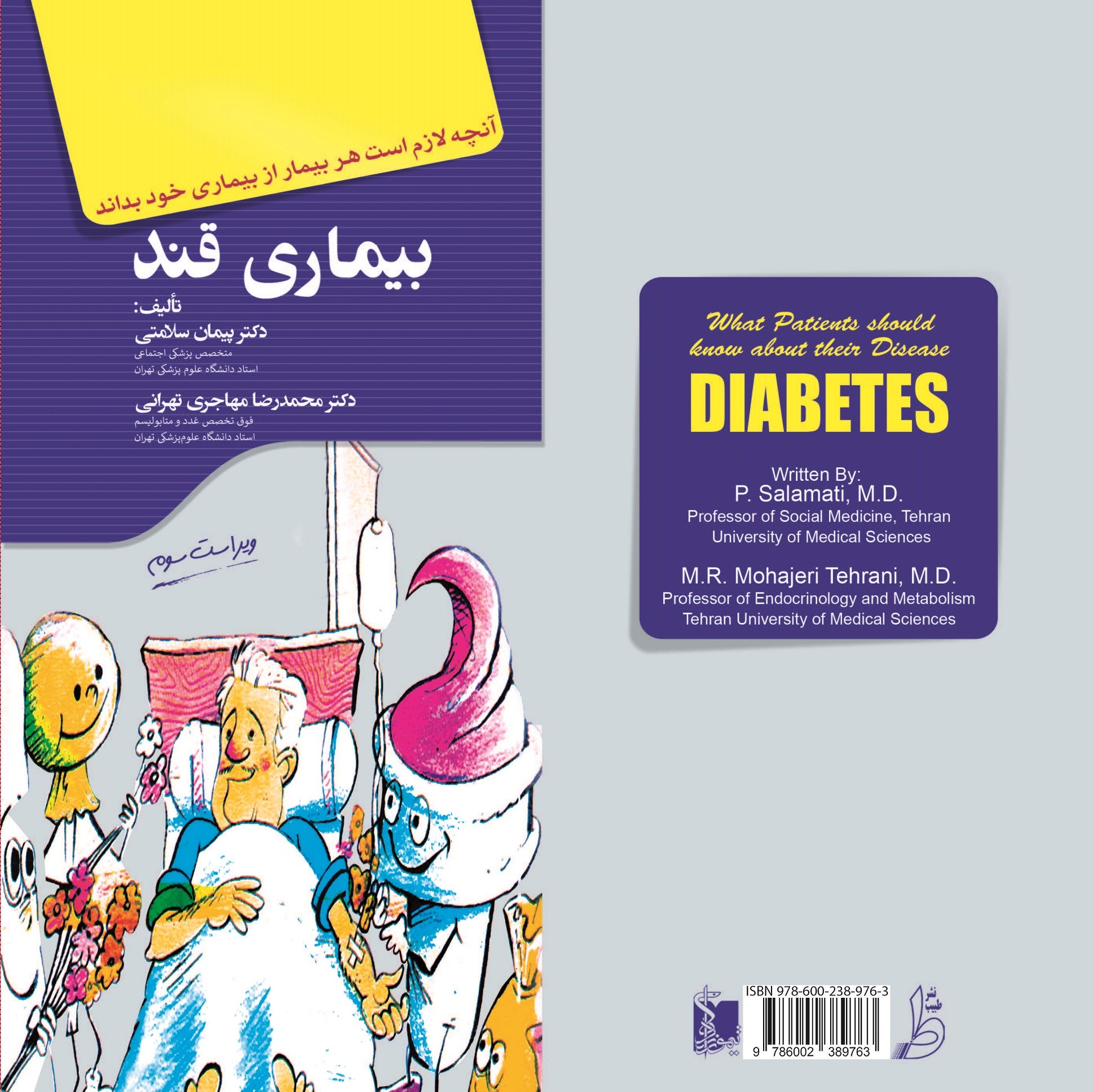 کتاب بیماری قند (آنچه لازم است هر بیمار از بیماری خود بداند)
