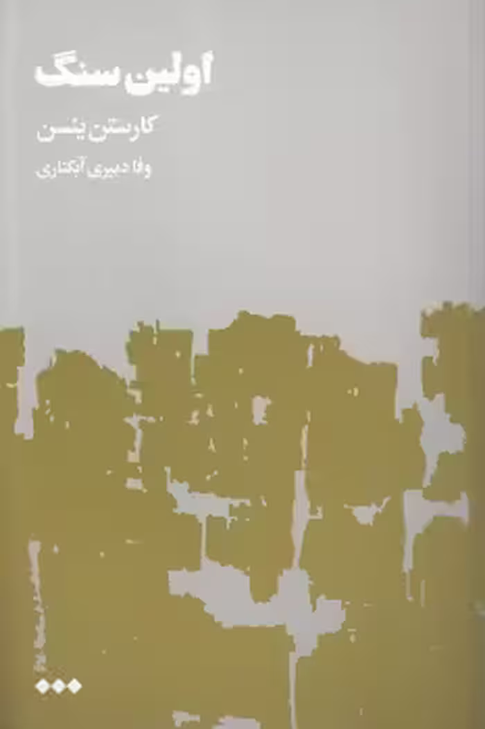 خرید کتاب اولین سنگ (جلد 1) — کتابسرای طه