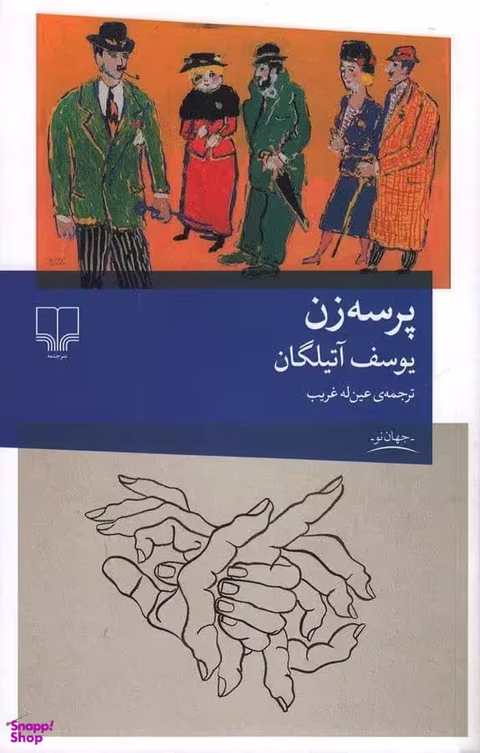 کتاب پرسه زن اثر یوسف آتیلگان نشر چشمه