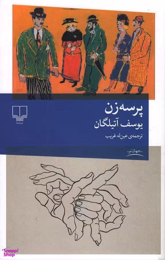 کتاب پرسه زن اثر یوسف آتیلگان نشر چشمه