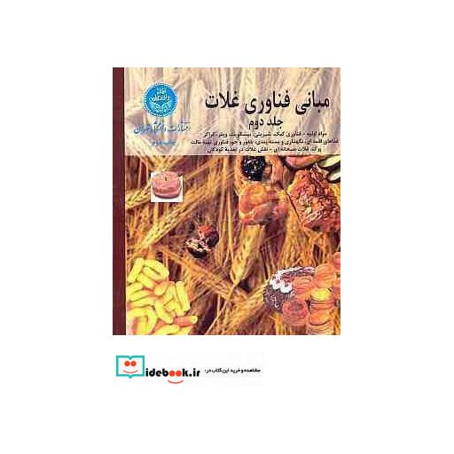 کتاب مبانی فناوری غلات (جلد دوم) 9433 اثر ناصر رجب زاده