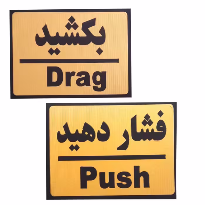 تابلو دیواری مدل بکشید و فشار دهید 15 × 10 سانتی متر 