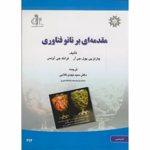 کتاب مقدمه ای بر نانو فناوری