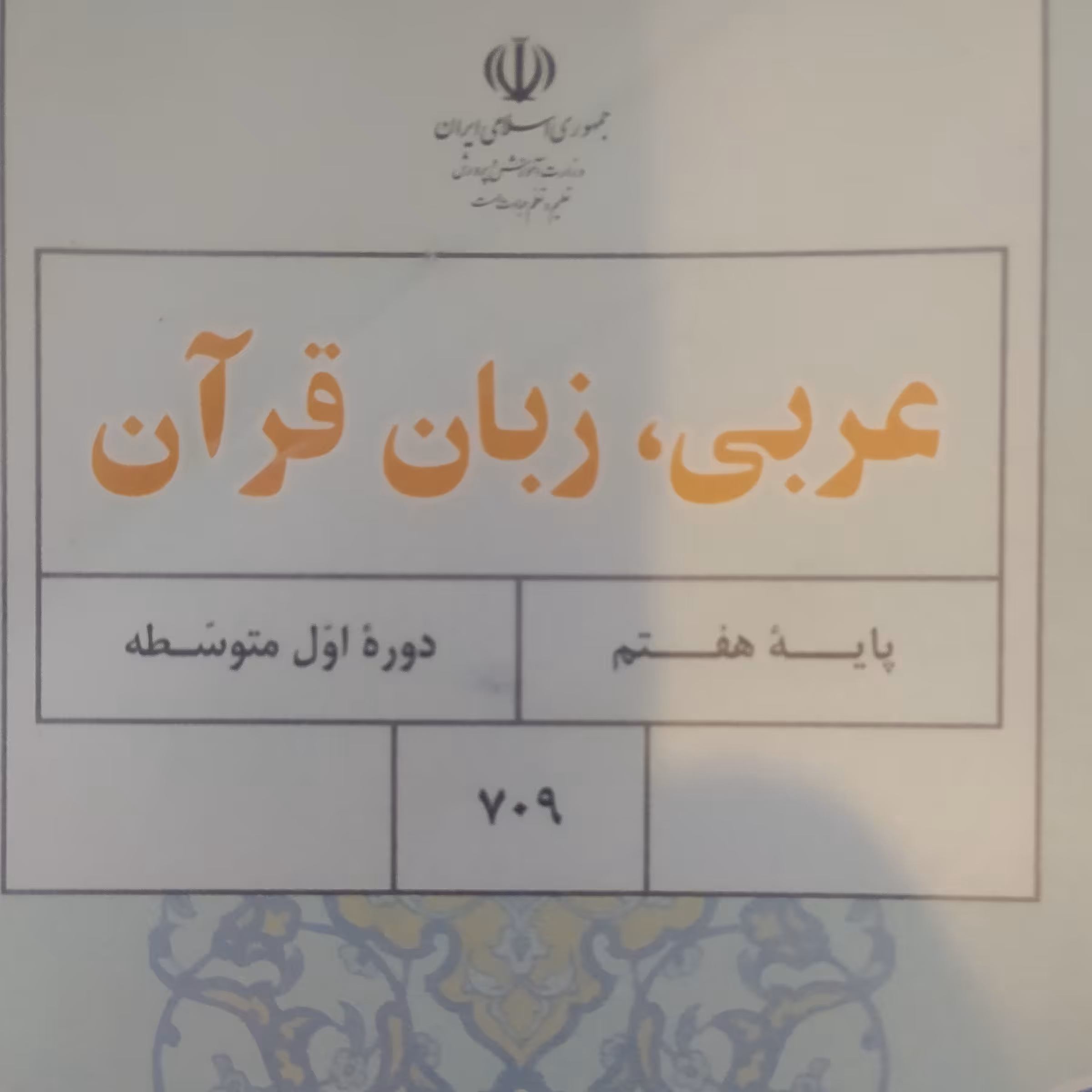 کتاب درسی عربی زبان قرآن هفتم