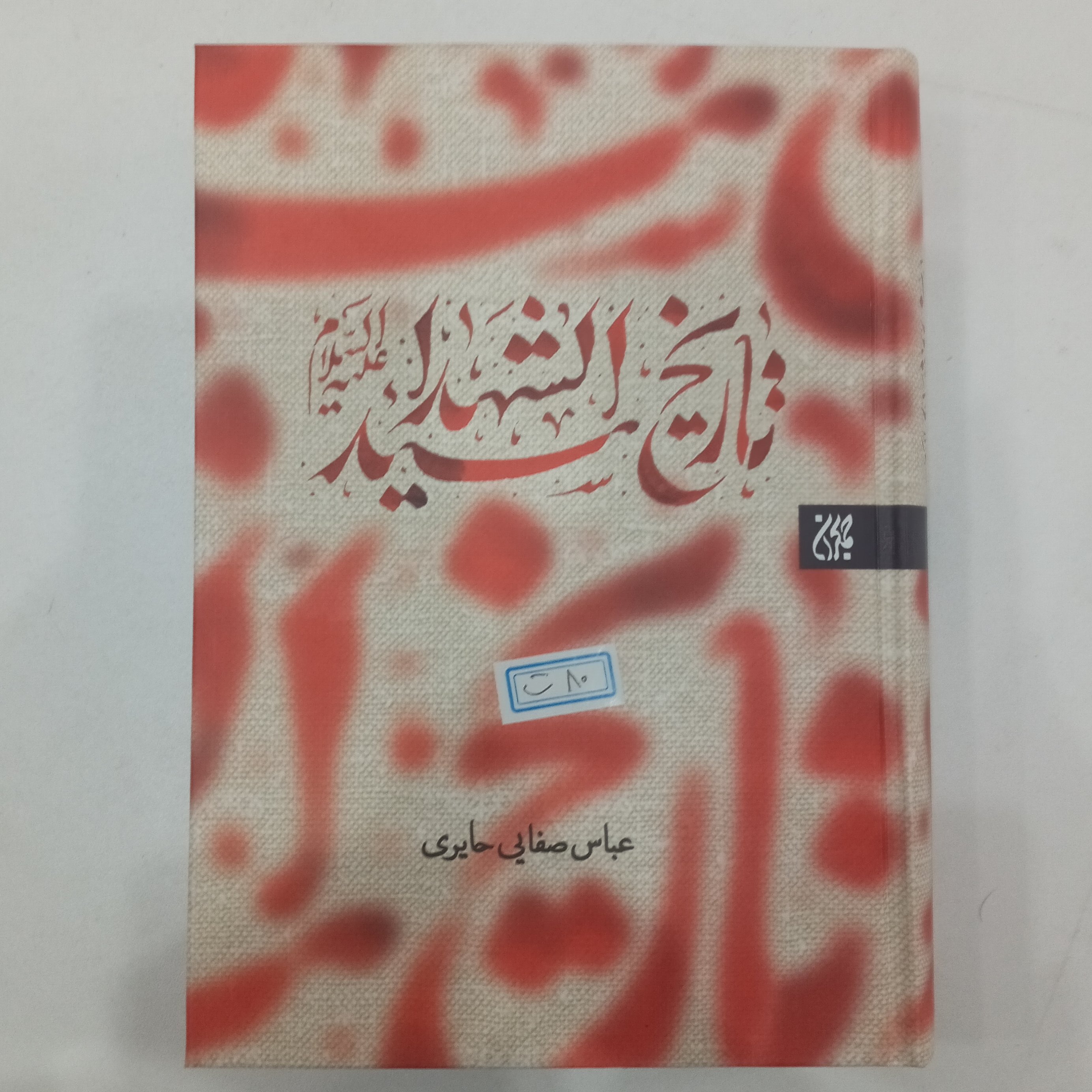 کتاب تاریخ سیدالشهدا علیه السلام