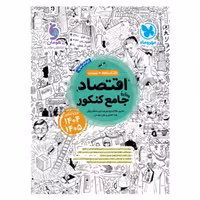 کتاب اقتصاد جامع کنکور  انتشارات مهروماه (ویژه کنکور 1404و1405)