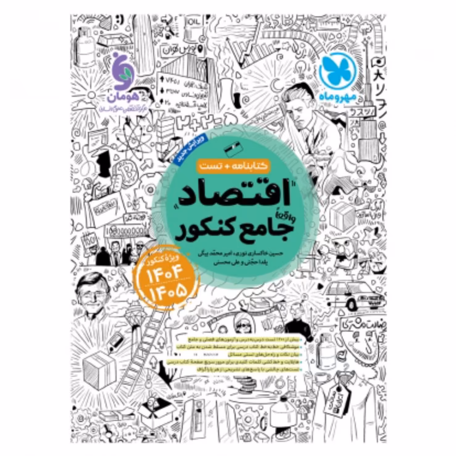 کتاب اقتصاد جامع کنکور  انتشارات مهروماه (ویژه کنکور 1404و1405)