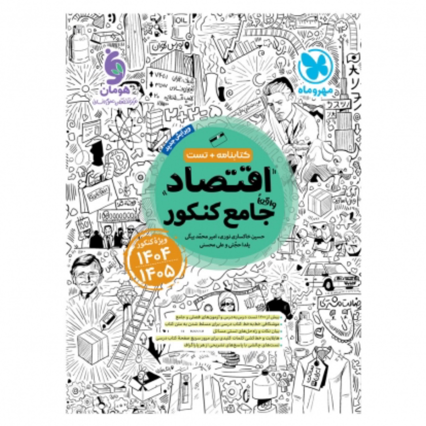 کتاب اقتصاد جامع کنکور  انتشارات مهروماه (ویژه کنکور 1404و1405)
