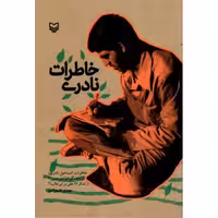 خاطرات نادری - (خاطرات اسماعیل نادری فرمانده گردان امام حسین علیه السلام از لشکر 17 علی بن ابیطالب علیه السلام)