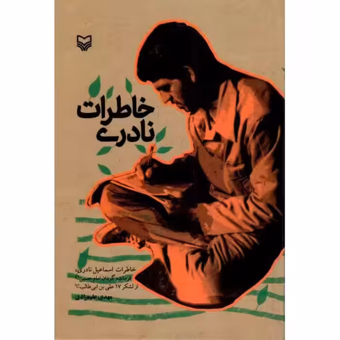 خاطرات نادری - (خاطرات اسماعیل نادری فرمانده گردان امام حسین علیه السلام از لشکر 17 علی بن ابیطالب علیه السلام)