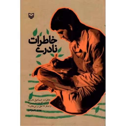 خاطرات نادری - (خاطرات اسماعیل نادری فرمانده گردان امام حسین علیه السلام از لشکر 17 علی بن ابیطالب علیه السلام)