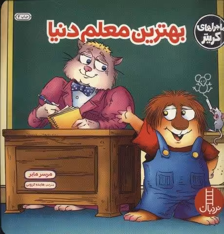 ماجراهای کریتر (بهترین معلم دنیا)،(گلاسه)