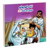 زائر کوچولو میره به مکه (2) نشر مشعر (19865)