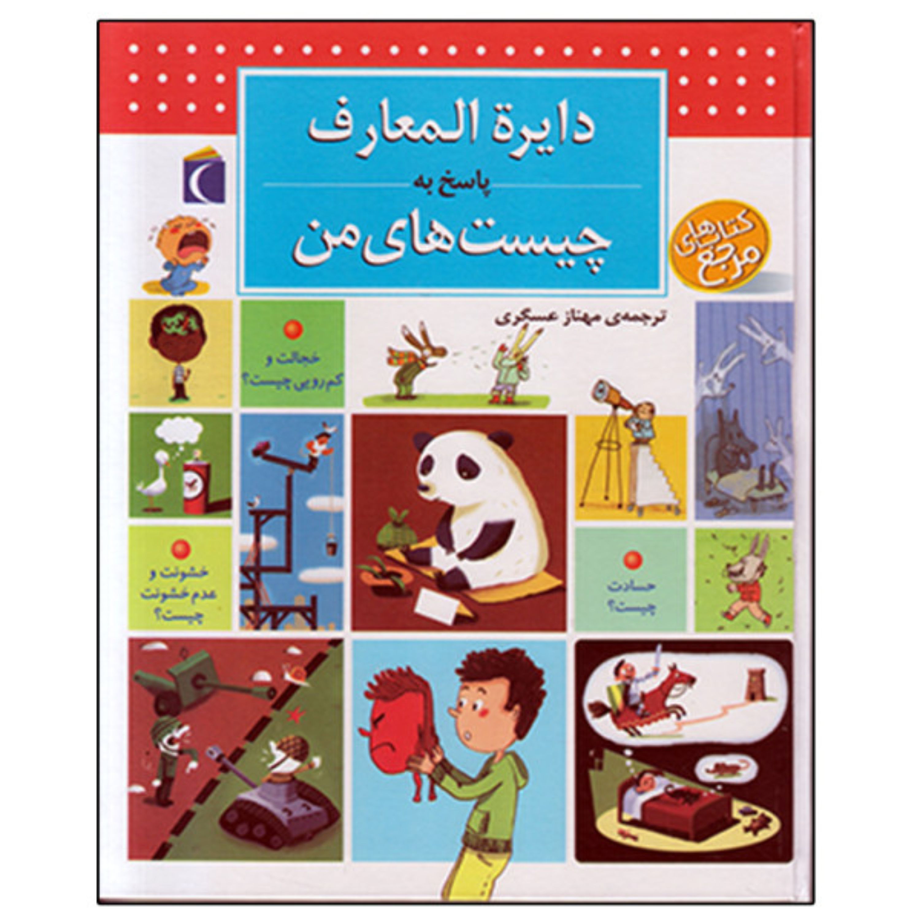 کتاب دایره المعارف پاسخ به چیست های من