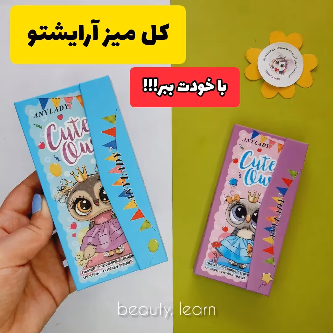 پالت سایه کیفی مسافرتی همه کاره طرح جغد