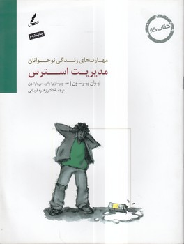 خرید کتاب مدیریت استرس؛ کتاب کار &#8212; کتابسرای طه