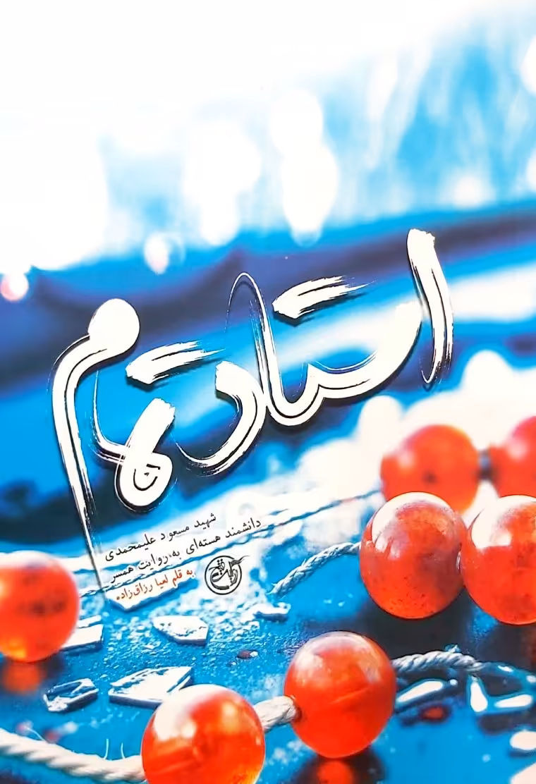کتاب استاد تمام