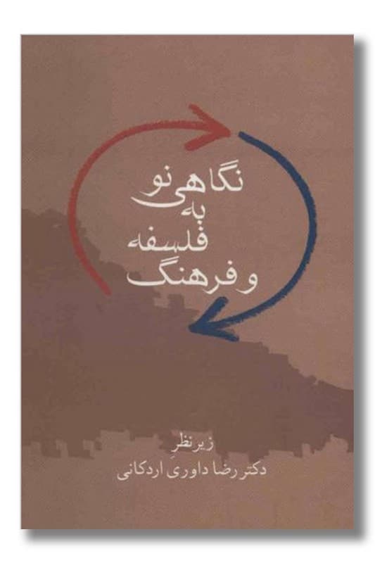 کتاب نگاهی نو به فلسفه و فرهنگ
