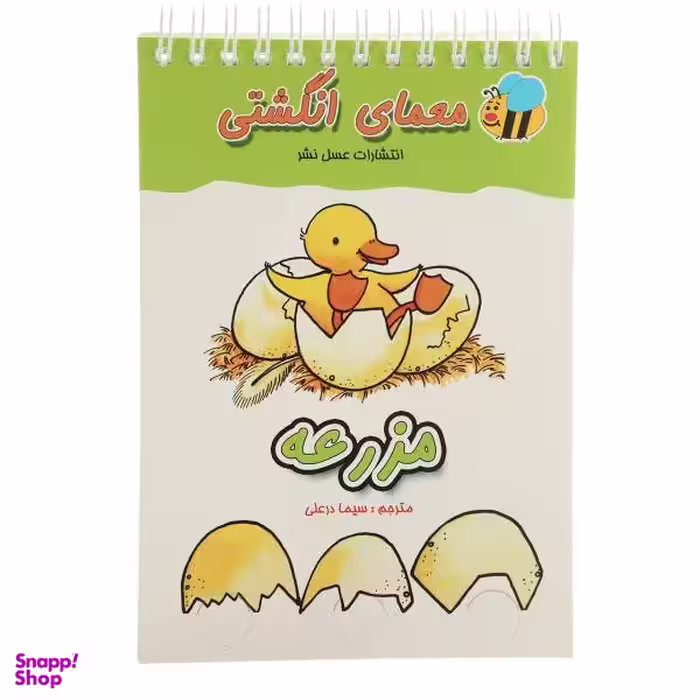 کتاب معمای انگشتی مزرعه اثر سیما درعلی